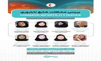  بررسی مشکلات شایع ناباروری